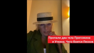 Пропали два тела  Пригожин и Уткин  Чего боится Песков № 4497