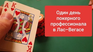 Один день профессионального игрока на Мировой серии в Лас-Вегасе. ВЛОГ #4