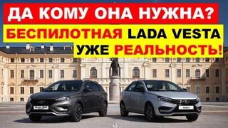 БЕСПИЛОТНАЯ ЛАДА ВЕСТА УЖЕ РЕАЛЬНОСТЬ! АвтоВАЗ выпустил ОЧЕРЕДНУЮ НОВИНКУ. Что происходит