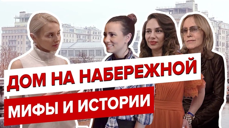 ДОМ на Набережной в Москве. Экскурсия по историческому