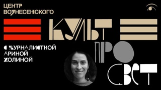 КУЛЬТПРОСВЕТ: АРИНА ХОЛИНА