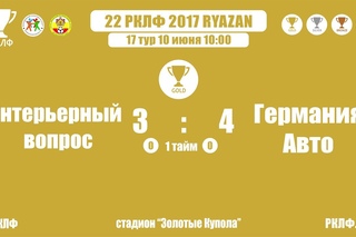 22 РКЛФ Золотой Кубок Интерьерный вопрос-Германия Авто 3:4