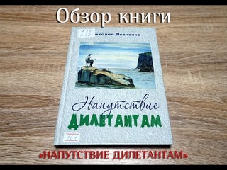Обзор книги “Напутствие дилетантам“