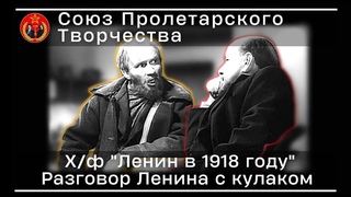 Беседа Ленина и кулака из художественного фильма «Ленин в 1918 году»