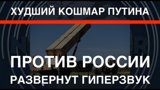 Худший кошмар Путина: США развернут против РФ гиперзвуковые ракеты