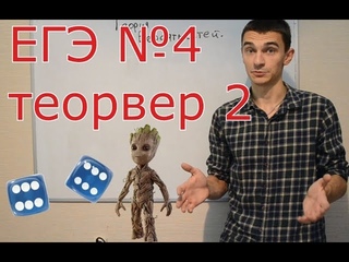 Теория вероятностей Часть 2. математика ЕГЭ задание 4