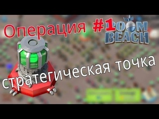 Boom Beach||Операции||Стратегическая точка