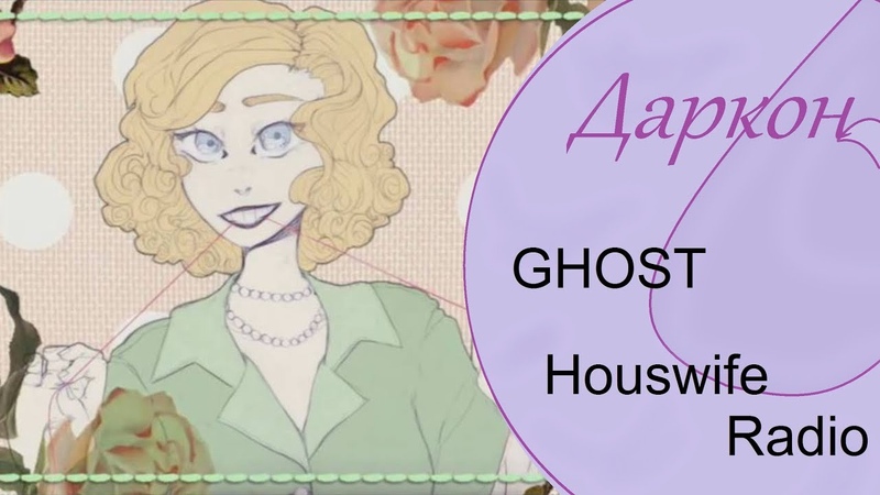 Даркон RUS cover HOUSEWIFE RADIO