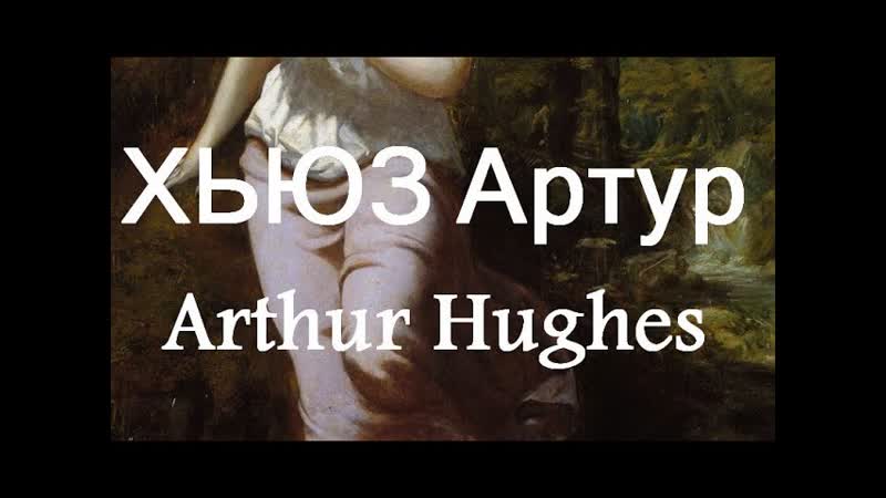 ХЬЮЗ Артур Arthur Hughes (1831