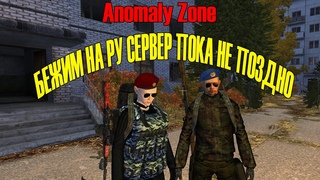 Anomaly Zone Торопись, пока не поздно!
