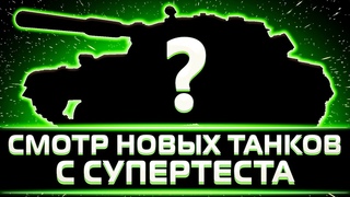 ТУТ ЕСТЬ ОЧЕНЬ ИНТЕРЕСНЫЕ ТАНКИ КЛУМБА СМОТРИТ НОВЫЕ ТАНКИ НА СУПЕРТЕСТЕ