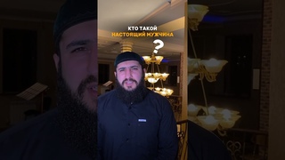 КТО ТАКОЙ НАСТОЯЩИЙ МУЖЧИНА