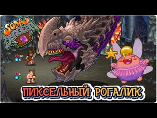 Soda Dungeon 2 Газированное приключение 1