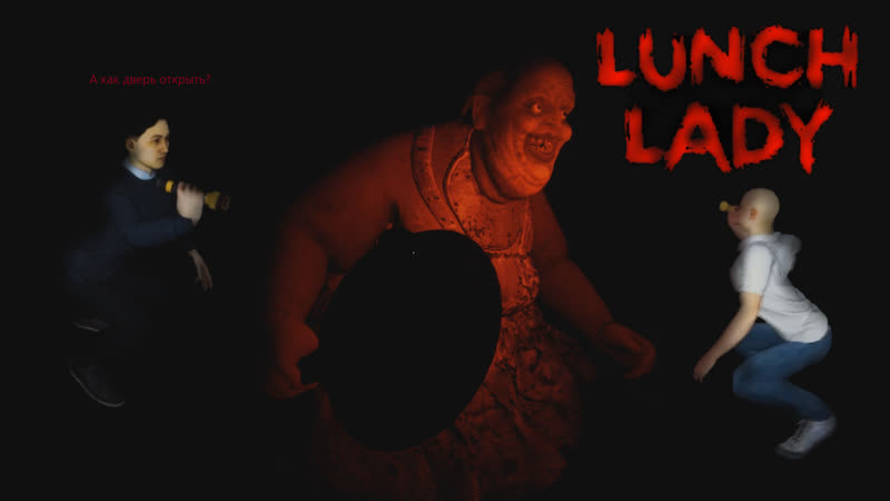 Леди Обед принесёт вам бед, Lunch Lady,