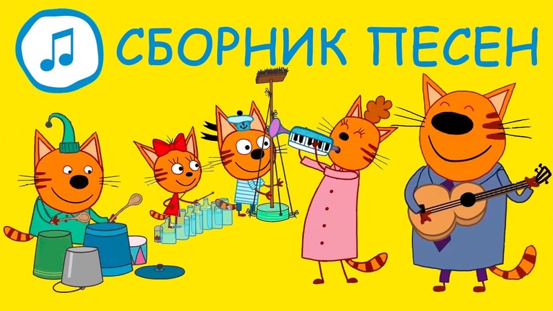 Три Кота, Большой сборник песен, Песни для детей, Караоке