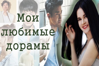 МОИ ЛЮБИМЫЕ ДОРАМЫ | Что посмотреть | ТОП 10