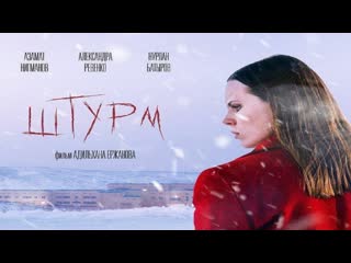 Штурм (2022)