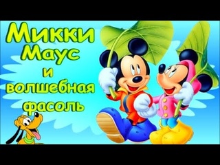 Микки Маус и волшебная фасоль. Дисней Disney аудио сказка Микки и бобовый стебель. Аудиосказки.