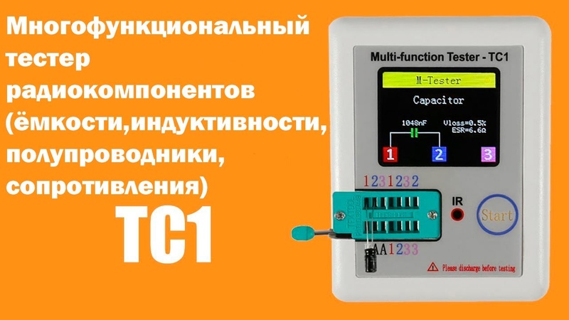 Multi Function Tester TC1. Мультифункциональный LCR тестер TC