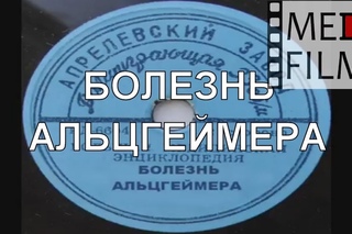 Болезнь Альцгеймера © Alzheimer’s disease