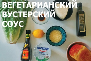 Вегетарианский вустерский соус