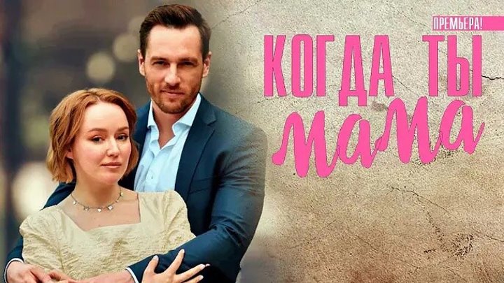 Когда ты мама 4 серии