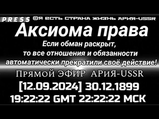 Аксиома права 🎥Прямой ЭФИР АРиЯ-USSR [] 19:22:22 GMT 22:22:22 МСК