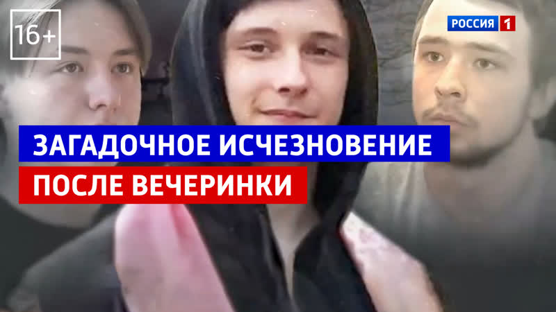Загадочное исчезновение после вечеринки Андрей Малахов.