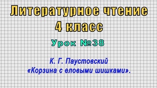 Литературное чтение 4 класс (Урок№38 - К. Г. Паустовский Корзина с еловыми шишками.)