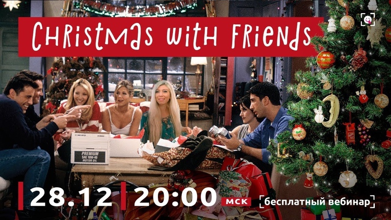 Разбор эпизода из сериала Friends, Christmas with