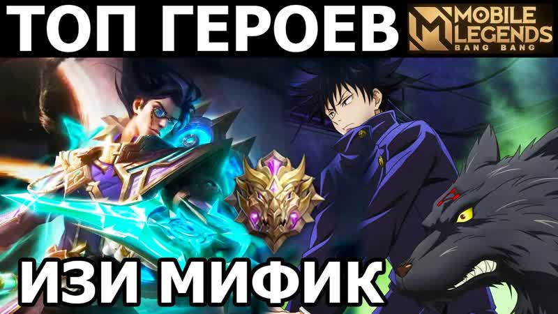 ТОП МОЩНЕЙШИХ ГЕРОЕВ ДЛЯ ИЗИ КАТКИ В МОБАЙЛ ЛЕГЕНДС, MOBILE
