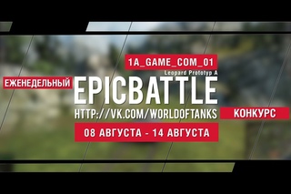 Еженедельный конкурс “Epic Battle“ -  (Leopard Prototyp A)