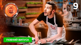 МастерШеф 12 сезон. Випуск 9 від
