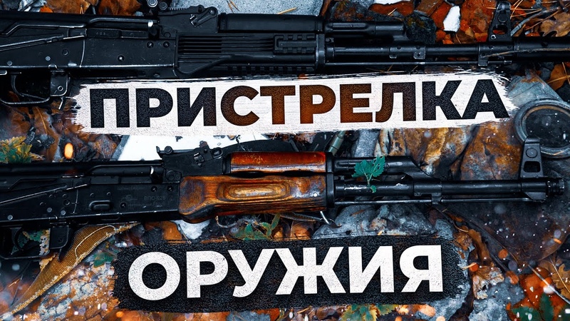 Приведение к нормальному бою АК. Как пристрелять ЛЮБОЕ