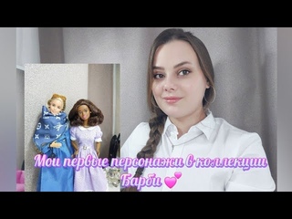 Мои первые персонажи в коллекции Барби Кукольные истории