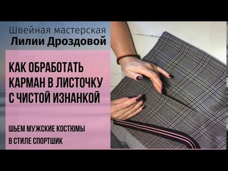 Как обработать карман в листочку с чистой  изнанкой