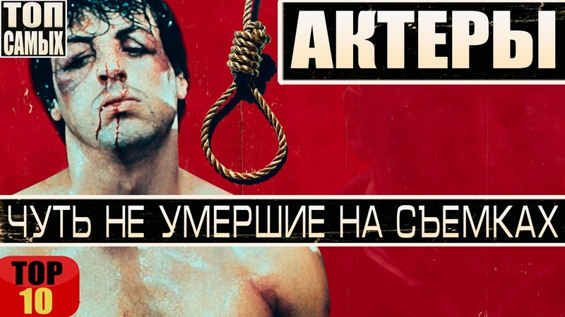 10 АКТЕРОВ, КОТОРЫЕ ЧУТЬ НЕ УМЕРЛИ НА