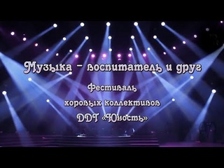 Фестиваль хоровых коллективов ДДТ «Юность»