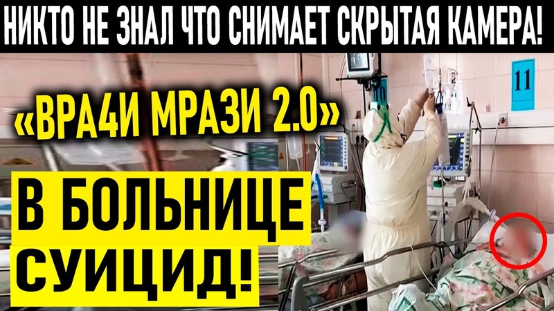 ВРА4И МР ЗА 2. 0 С YИЦ Д В БОЛЬНИЦЕ НИКТО НЕ ЗНАЛ ЧТО ИДЁТ