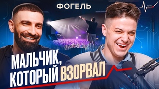 Как попасть в ЧАРТЫ Дружба с ДИАНОЙ, Скучная Америка, Продюсер, Алкоголь, Драка, Бизнес. Фогель #3