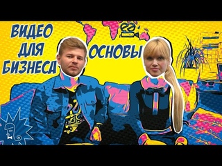 Видео для бизнеса. Видеопродакшн