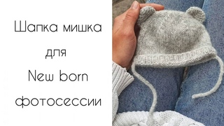 Шапка мишка для новорожденного малыша МК. Шапка для фотосессии новорожденных.