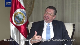 Эксклюзивное интервью президента Коста-Рики Медиакорпорации Китая