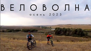 ВЕЛОВОЛНА осень 2023 | October 3, 2023