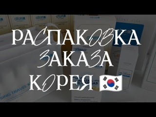 Корейская продукция. Распаковка заказа. Атоми отзывы  #атомирегистрация #атоми #атомипродукция