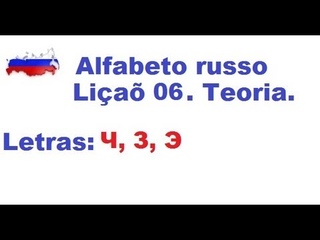 ALFABETO RUSSO Lio 06 Letras Ч, З, Э. Curso com aulas de russo em portugus