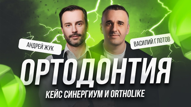 Ортодонтия: лечение, контроль качества, позиционирование в
