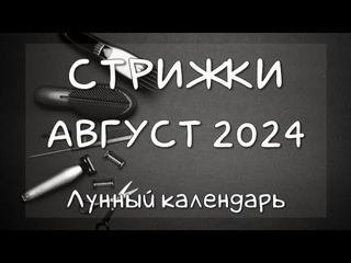 Лунный календарь СТРИЖКИ волос на АВГУСТ 2024 Благоприятные и неблагоприятные дни #календарьстрижек