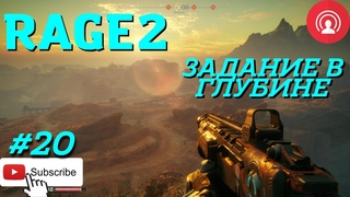 Rage2 “В Глубине“ Stream