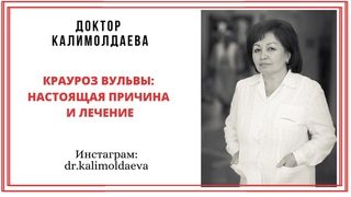 Крауроз вульвы: настоящая причина и лечение
